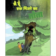 MAIN HUN EK PINJARE KA TOTA(POP)(HINDI)(2025)